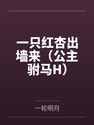 一只红杏出墙来(公主驸马H)