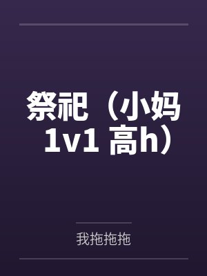 祭祀(小妈 1v1 高h)