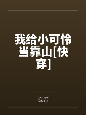 我给小可怜当靠山[快穿]by玄音
