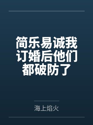 简乐易诚我订婚后他们都破防了