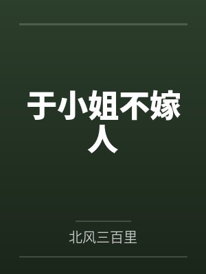 于曼颐宋麒于小姐不嫁人