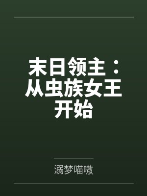 末日领主:从虫族女王开始