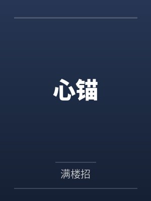 心锚by满楼招