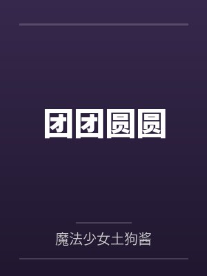 团团圆圆by魔法少女土狗酱