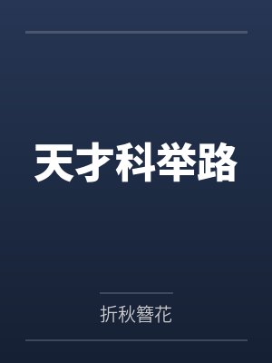 徐韶华景帝天才科举路