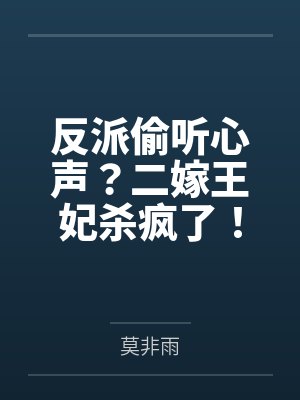 反派偷听心声?二嫁王妃杀疯了!