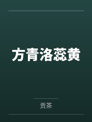 方青洛蕊黄