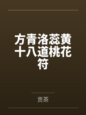 方青洛蕊黄十八道桃花符
