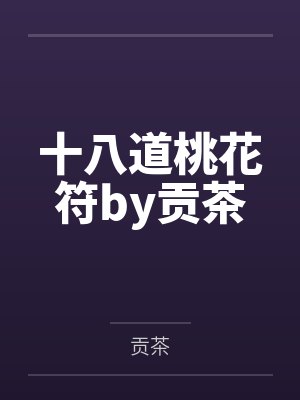 十八道桃花符by贡茶