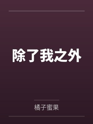 陈小果陈霄除了我之外
