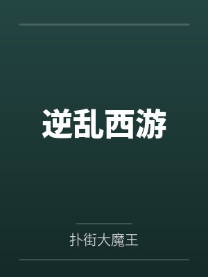 逆乱西游