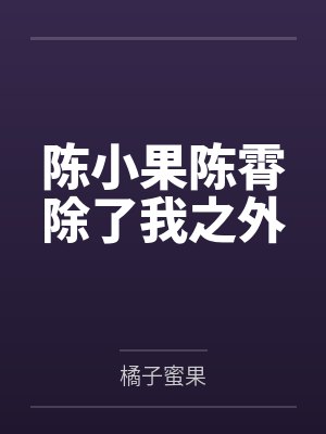 陈小果陈霄除了我之外