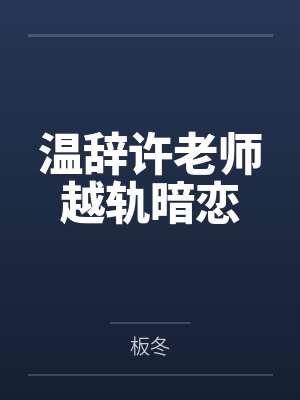 温辞许老师越轨暗恋