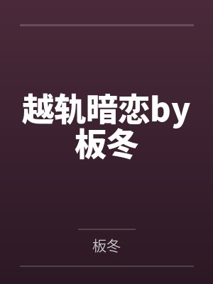 越轨暗恋by板冬