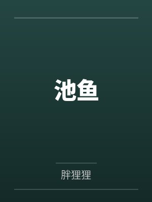 池鱼