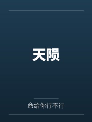 天陨