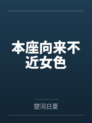 本座向来不近女色
