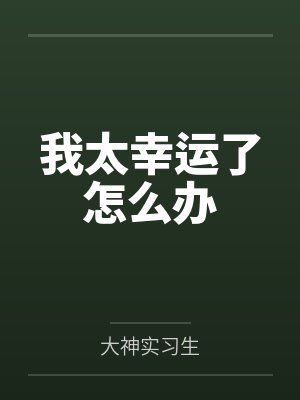 左莫苏雅我太幸运了怎么办