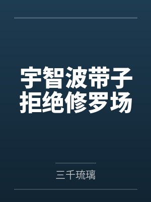 宇智波带子拒绝修罗场by三千琉璃