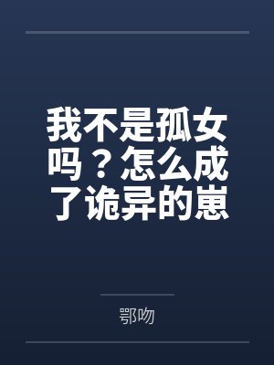 我不是孤女吗?怎么成了诡异的崽