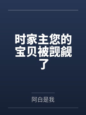 时家主您的宝贝被觊觎了