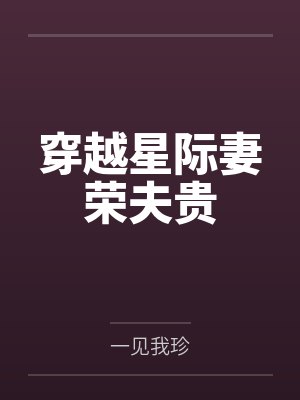 穿越星际妻荣夫贵