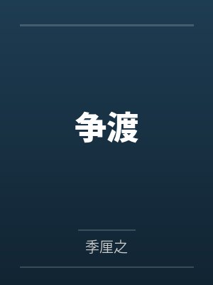 争渡