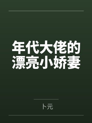 年代大佬的漂亮小娇妻