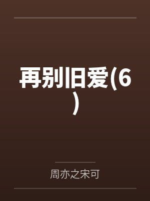 再别旧爱(6)笔趣阁无弹窗