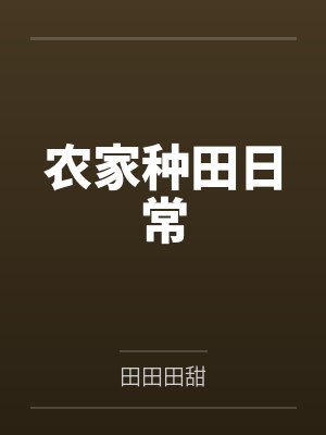 元元顾云卿农家种田日常