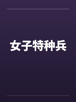 女子特种兵