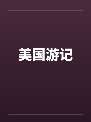 美国游记