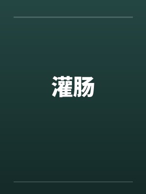 灌肠