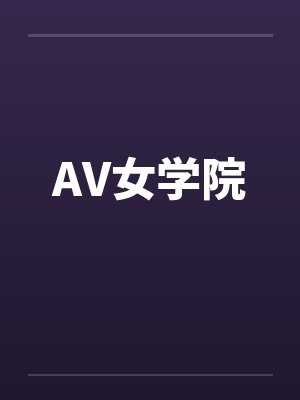 AV女学院