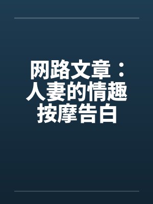 网路文章：人妻的情趣按摩告白