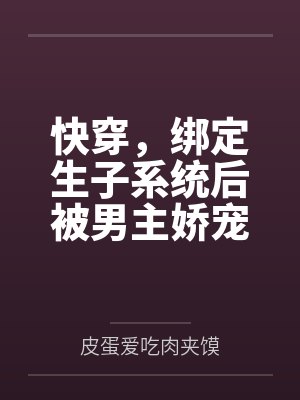 快穿，绑定生子系统后被男主娇宠by许知意