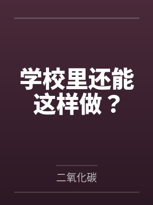 三园莳青学校里还能这样做?