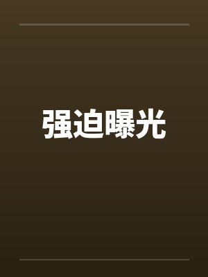 强迫曝光