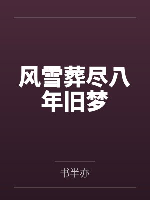 风雪葬尽八年旧梦