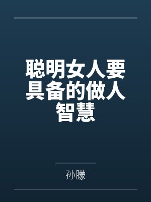 聪明女人要具备的做人智慧