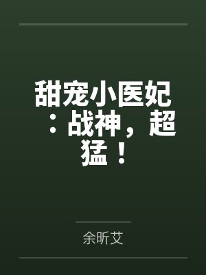 甜宠小医妃:战神,超猛!