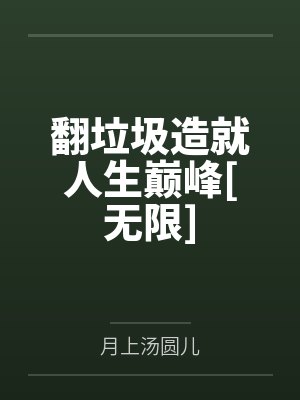 翻垃圾造就人生巅峰[无限]by林却沉