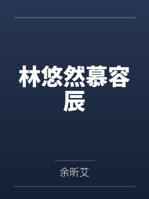 林悠然慕容辰