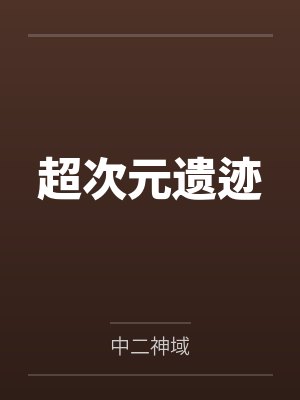 左辰左闻超次元遗迹