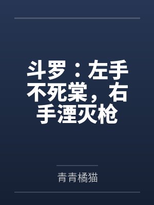 斗罗:左手不死棠,右手湮灭枪