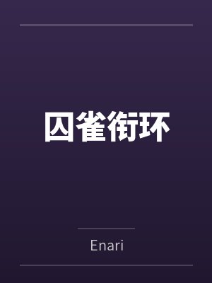 温言柏清河囚雀衔环