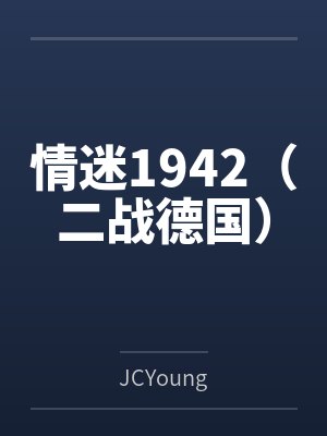 情迷1942(二战德国)