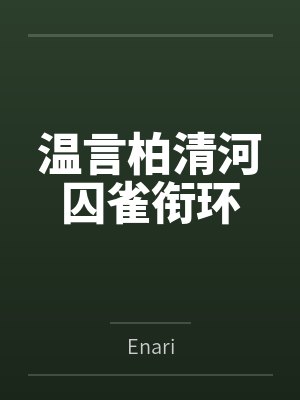 温言柏清河囚雀衔环