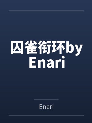 囚雀衔环byEnari