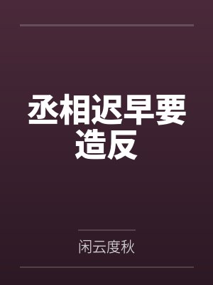宋云舟景霖